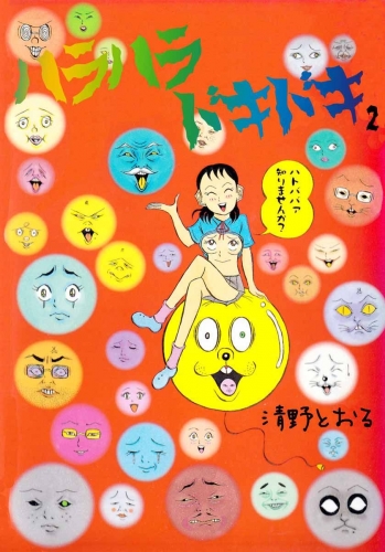 ハラハラドキドキ(2)