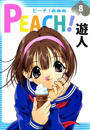 PEACH！(8)