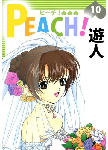 PEACH！(10)