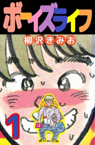 ボーイズライフ(1)