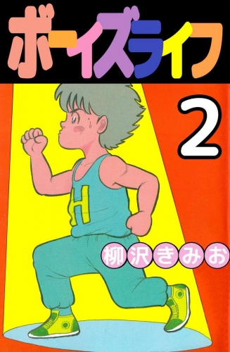 ボーイズライフ(2)