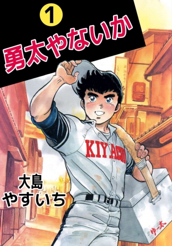 勇太やないか(1)