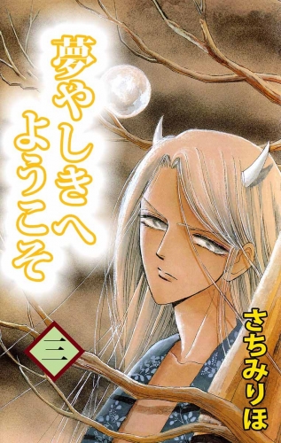 夢やしきへようこそ(3)