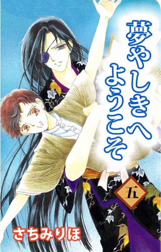 夢やしきへようこそ(5)