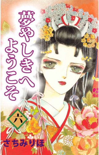 夢やしきへようこそ(6)