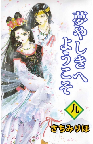 夢やしきへようこそ(9)