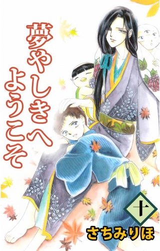 夢やしきへようこそ(10)