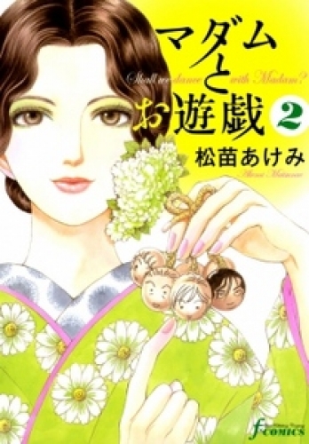 マダムとお遊戯 2巻