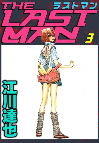 ラストマン(3)