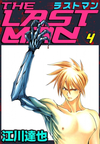 ラストマン(4)