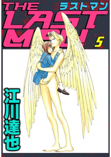 ラストマン(5)