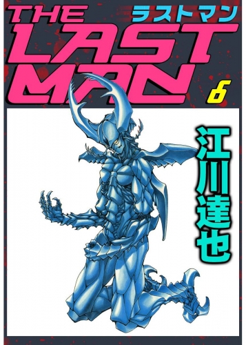ラストマン(6)