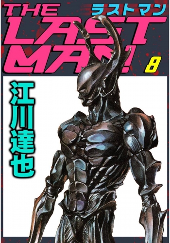 ラストマン(8)