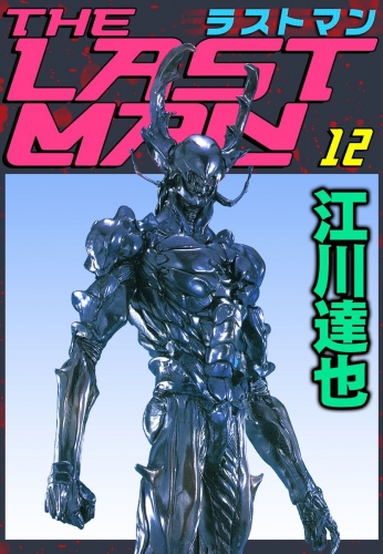 ラストマン(12)