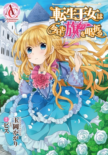 【分冊版】転生王女は今日も旗を叩き折る 第68話（アリアンローズコミックス）