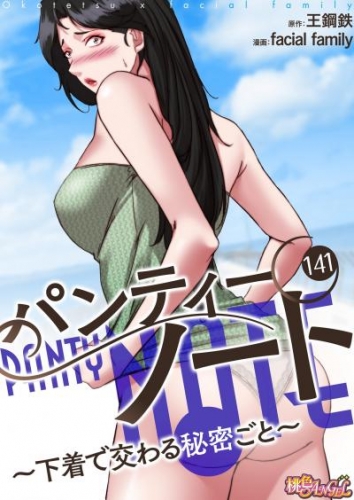 パンティーノート ～下着で交わる秘密ごと～（フルカラー） 141