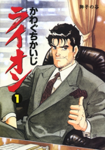 ライオン 1巻