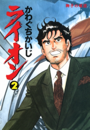 ライオン 2巻
