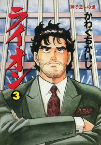 ライオン 3巻