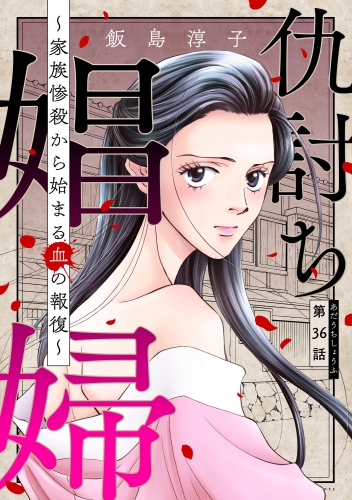 仇討ち娼婦 ～家族惨殺から始まる血の報復～（分冊版） 【第36話】
