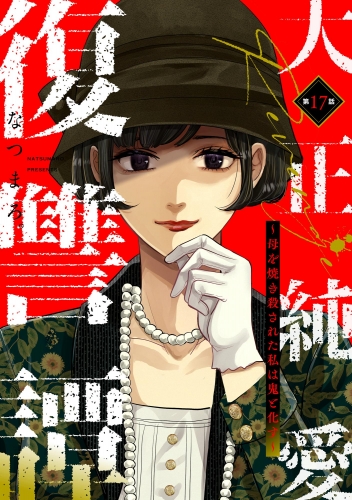 大正純愛復讐譚 ～母を焼き殺された私は鬼と化す～（分冊版） 【第17話】
