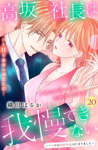 高坂社長は我慢できない　～トロける同居生活はじまりました～　分冊版（20）
