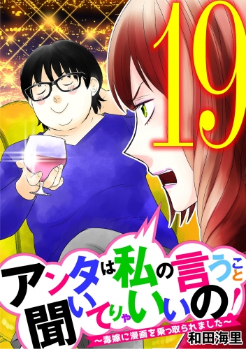アンタは私の言うこと聞いてりゃいいの！～毒嫁に漫画を乗っ取られました～ 19巻