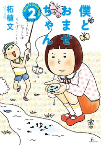 僕とおませちゃん 2巻