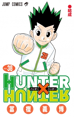 HUNTER×HUNTER モノクロ版 38