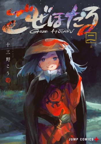 ごぜほたる 2