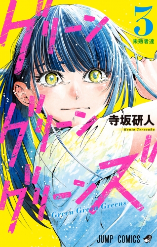 グリーングリーングリーンズ 3