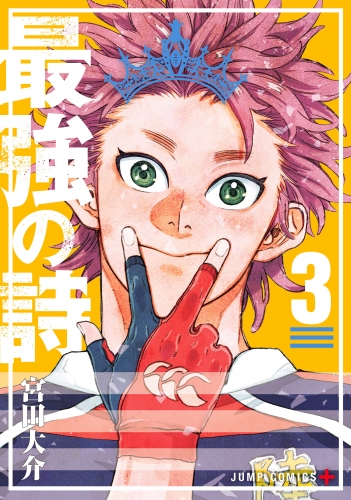 最強の詩 3
