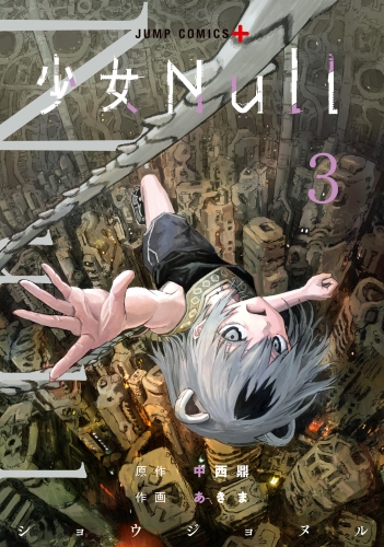 少女Null 3