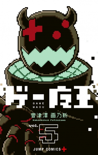 ゲー魔王 5