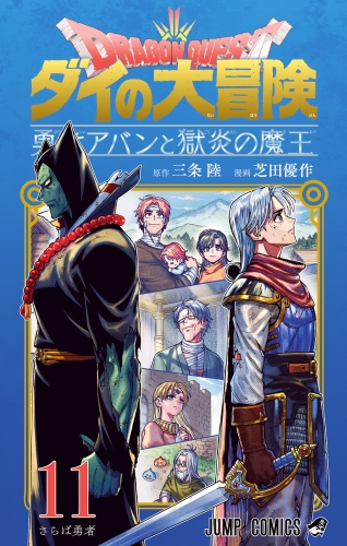 ドラゴンクエスト ダイの大冒険 勇者アバンと獄炎の魔王 11