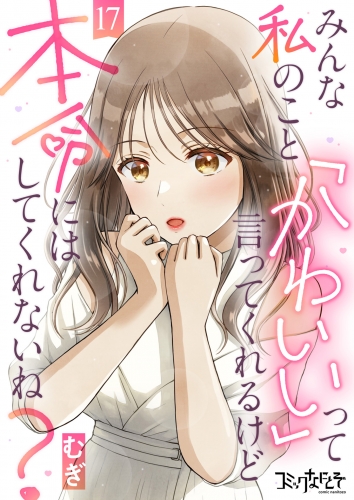 みんな私のこと「かわいい」って言ってくれるけど本命にはしてくれないね？（17）