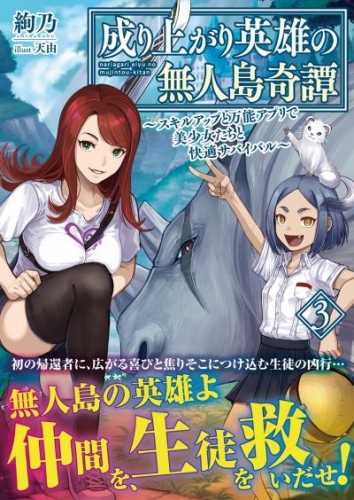 成り上がり英雄の無人島奇譚 ～スキルアップと万能アプリで美少女たちと快適サバイバル～【電子版特典付】３