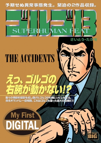 Ｍｙ Ｆｉｒｓｔ ＤＩＧＩＴＡＬ『ゴルゴ１３』 (22)「THE ACCIDENTS」