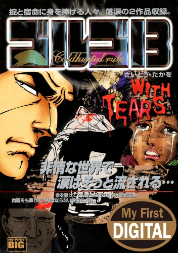 Ｍｙ Ｆｉｒｓｔ ＤＩＧＩＴＡＬ『ゴルゴ１３』 (23)「WITH TEARS」