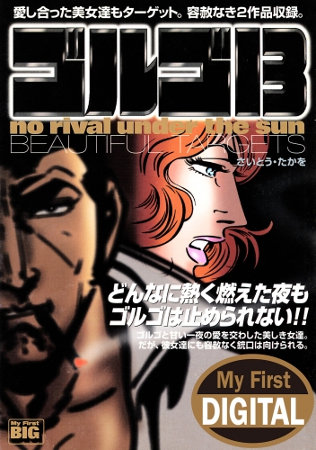 Ｍｙ Ｆｉｒｓｔ ＤＩＧＩＴＡＬ『ゴルゴ１３』 (24)「BEAUTIFUL TARGETS」