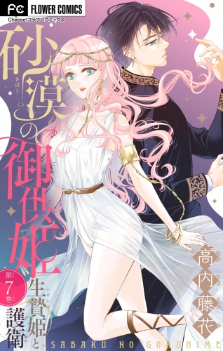 砂漠の御供姫～生贄姫と護衛～【マイクロ】 7巻