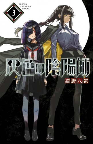 灰色の陰陽師 3巻
