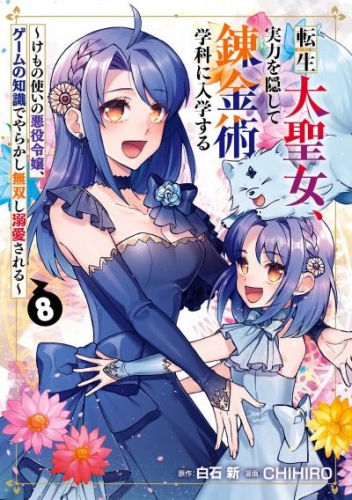 転生大聖女、実力を隠して錬金術学科に入学する　～けもの使いの悪役令嬢、ゲームの知識でやらかし無双し溺愛される～ 8巻
