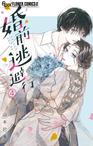 婚前逃避行【マイクロ】 4巻