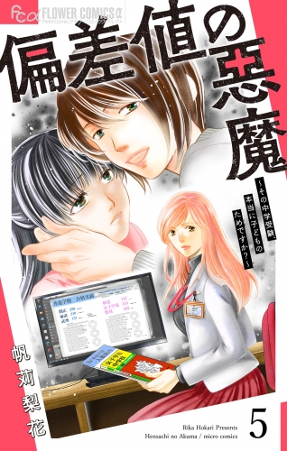 偏差値の悪魔～その中学受験、本当に子どものためですか？～【マイクロ】 5巻