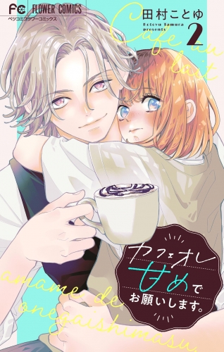 カフェオレ甘めでお願いします。【合本版】 2巻