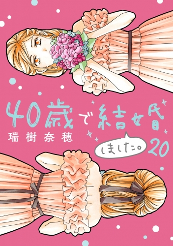 ４０歳で結婚しました。 20巻
