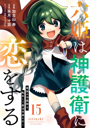 六姫は神護衛に恋をする　～最強の守護騎士、転生して魔法学園に行く～（15）