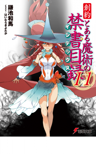 創約　とある魔術の禁書目録（１１）