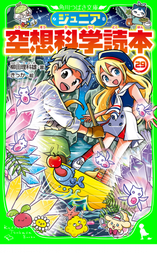 ジュニア空想科学読本29